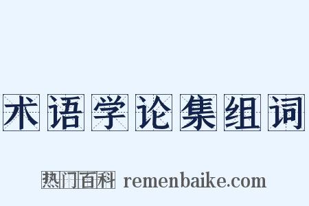 术语学论集组词是什么意思的图片
